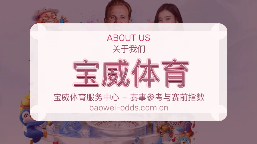 宝威体育平台简介