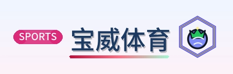 宝威体育 Logo
